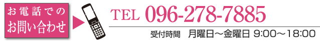 電話番号096-278-7885