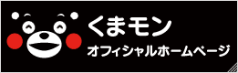 くまモンオフィシャルホームページ