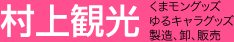 くまモングッズ・ゆるキャラグッズの製造、卸、販売の村上観光ホームページ