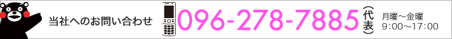 お問い合わせ先：096-278-7885