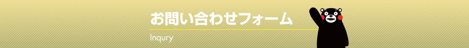 お問い合わせフォーム