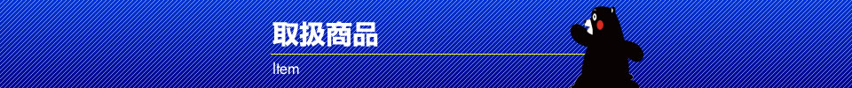 取扱商品