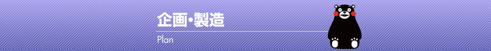 企画・製造