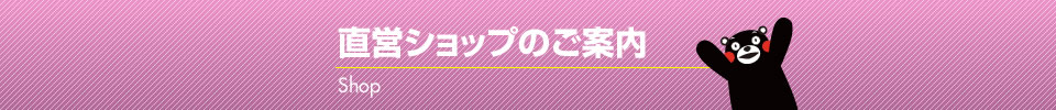 直営ショップのご案内