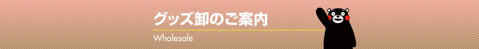 グッズ卸のご案内