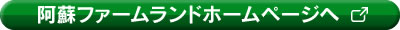 阿蘇ファームランドホームページ