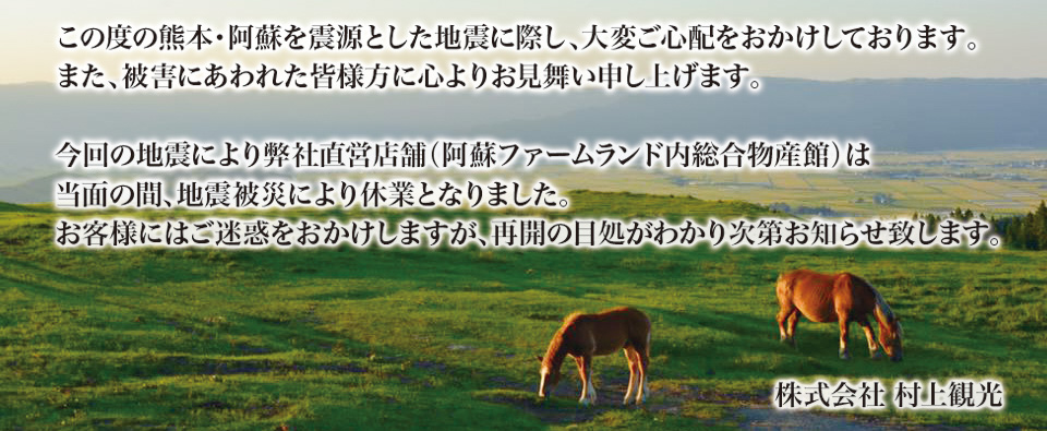 熊本地震での阿蘇ファームランド内総合物産館弊社直営店舗休業のお知らせ