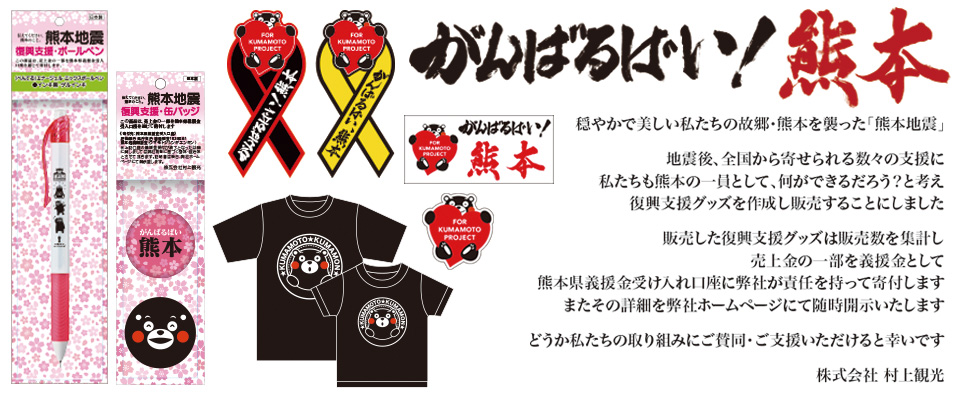 がんばるばい！熊本　熊本地震復興支援グッズ販売のお知らせ