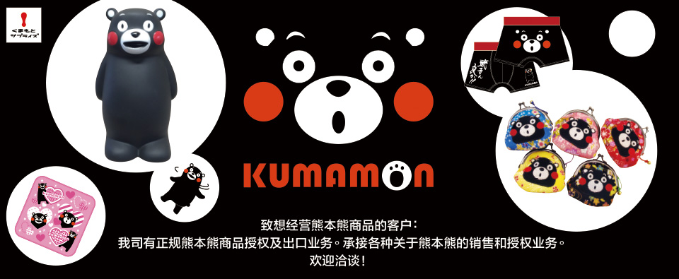 致想经营熊本熊商品的客户：我司有正规熊本熊商品授权及出口业务。承接各种关于熊本熊的销售和授权业务。欢迎洽谈！